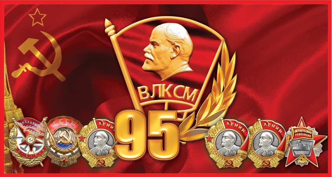 Бесплатные Поздравления С Днем Рождения Комсомола